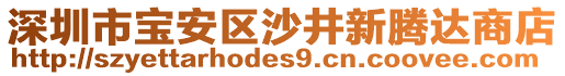 深圳市寶安區(qū)沙井新騰達(dá)商店