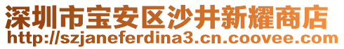 深圳市寶安區(qū)沙井新耀商店