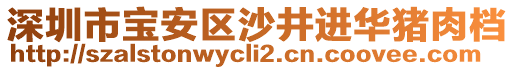 深圳市寶安區(qū)沙井進華豬肉檔