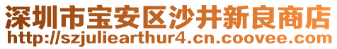 深圳市寶安區(qū)沙井新良商店