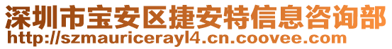 深圳市寶安區(qū)捷安特信息咨詢部