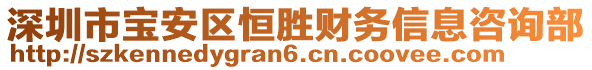 深圳市寶安區(qū)恒勝財(cái)務(wù)信息咨詢部