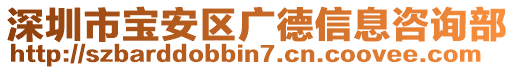 深圳市寶安區(qū)廣德信息咨詢部