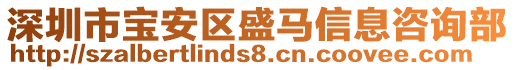 深圳市寶安區(qū)盛馬信息咨詢部