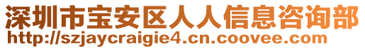 深圳市寶安區(qū)人人信息咨詢部