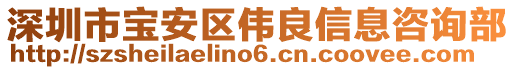 深圳市寶安區(qū)偉良信息咨詢部