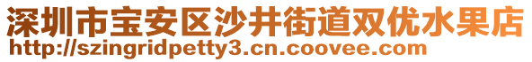 深圳市寶安區(qū)沙井街道雙優(yōu)水果店