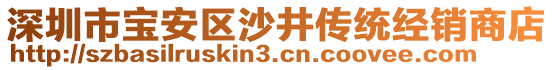 深圳市寶安區(qū)沙井傳統(tǒng)經(jīng)銷(xiāo)商店