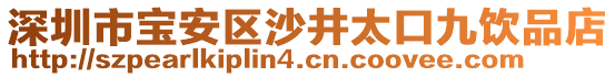 深圳市寶安區(qū)沙井太口九飲品店