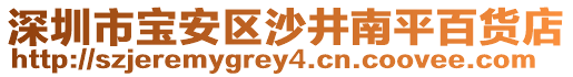 深圳市寶安區(qū)沙井南平百貨店