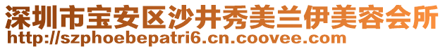 深圳市寶安區(qū)沙井秀美蘭伊美容會(huì)所