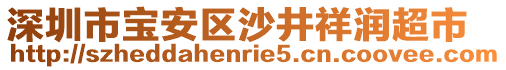 深圳市寶安區(qū)沙井祥潤超市