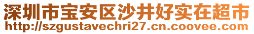 深圳市寶安區(qū)沙井好實(shí)在超市