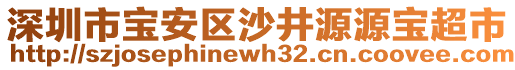 深圳市寶安區(qū)沙井源源寶超市