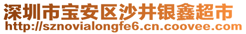 深圳市寶安區(qū)沙井銀鑫超市