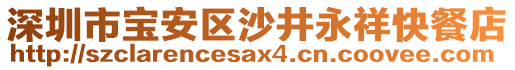 深圳市寶安區(qū)沙井永祥快餐店