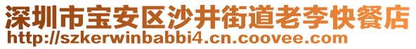 深圳市寶安區(qū)沙井街道老李快餐店