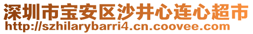 深圳市寶安區(qū)沙井心連心超市