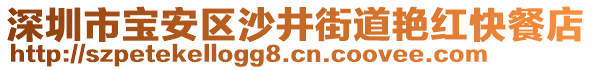 深圳市寶安區(qū)沙井街道艷紅快餐店