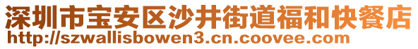 深圳市寶安區(qū)沙井街道福和快餐店