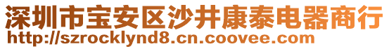 深圳市寶安區(qū)沙井康泰電器商行