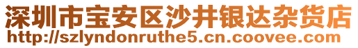 深圳市寶安區(qū)沙井銀達(dá)雜貨店