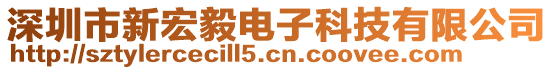 深圳市新宏毅電子科技有限公司