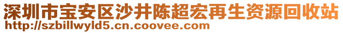 深圳市寶安區(qū)沙井陳超宏再生資源回收站