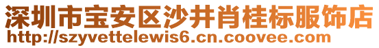 深圳市寶安區(qū)沙井肖桂標服飾店