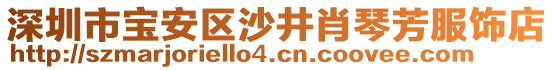 深圳市寶安區(qū)沙井肖琴芳服飾店