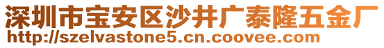 深圳市寶安區(qū)沙井廣泰隆五金廠