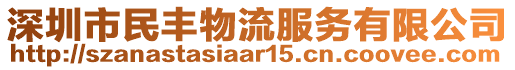 深圳市民豐物流服務(wù)有限公司