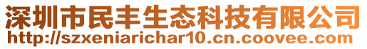 深圳市民豐生態(tài)科技有限公司