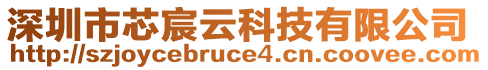 深圳市芯宸云科技有限公司