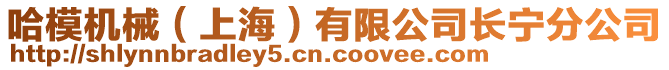 哈模機械（上海）有限公司長寧分公司