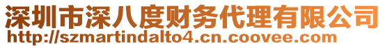 深圳市深八度財(cái)務(wù)代理有限公司