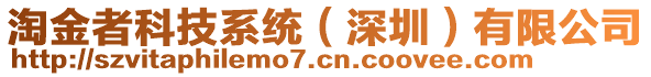 淘金者科技系統(深圳)有限公司