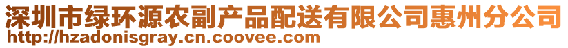 深圳市綠環(huán)源農(nóng)副產(chǎn)品配送有限公司惠州分公司