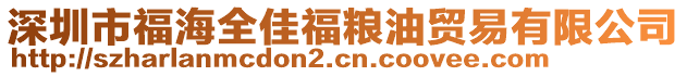 深圳市福海全佳福糧油貿(mào)易有限公司