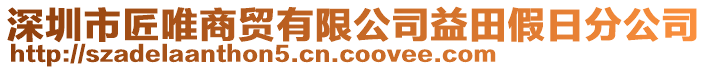 深圳市匠唯商貿(mào)有限公司益田假日分公司