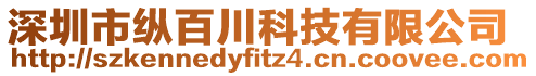 深圳市縱百川科技有限公司