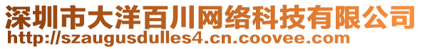 深圳市大洋百川網(wǎng)絡(luò)科技有限公司