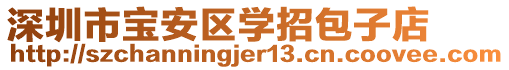 深圳市寶安區(qū)學(xué)招包子店