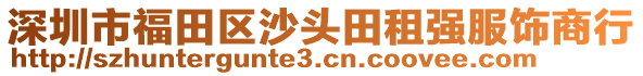 深圳市福田區(qū)沙頭田租強服飾商行