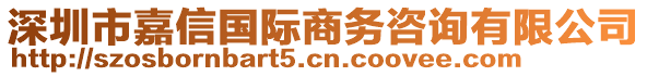 深圳市嘉信國(guó)際商務(wù)咨詢有限公司