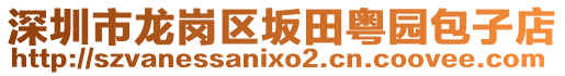 深圳市龍崗區(qū)坂田粵園包子店