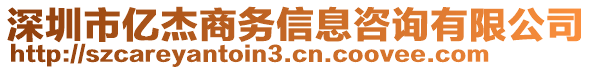 深圳市億杰商務(wù)信息咨詢有限公司