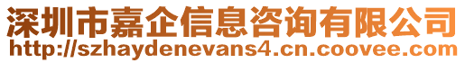 深圳市嘉企信息咨詢有限公司