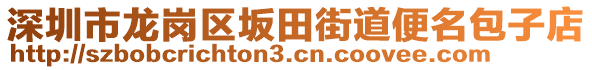 深圳市龍崗區(qū)坂田街道便名包子店