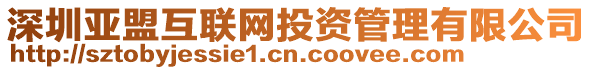 深圳亞盟互聯(lián)網(wǎng)投資管理有限公司